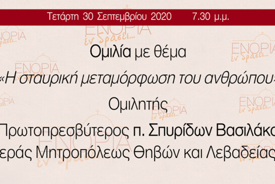 O π. Σπυρίδων Βασιλάκος στο «ΕΝΟΡΙΑ εν δράσει… 2020»