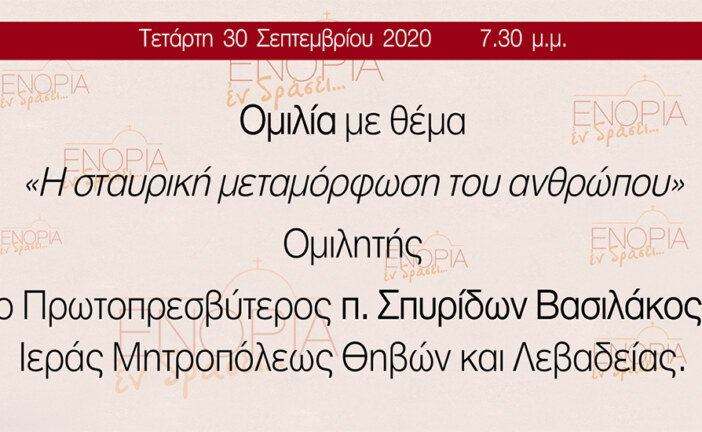 O π. Σπυρίδων Βασιλάκος στο «ΕΝΟΡΙΑ εν δράσει… 2020»