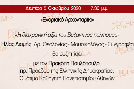 Ο τέως Πρόεδρος της Ελληνικής Δημοκρατίας κ. Προκόπιος Παυλόπουλος στο «ΕΝΟΡΙΑ εν δράσει»