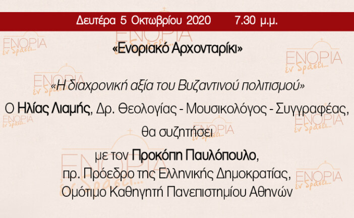 Ο τέως Πρόεδρος της Ελληνικής Δημοκρατίας κ. Προκόπιος Παυλόπουλος στο «ΕΝΟΡΙΑ εν δράσει»