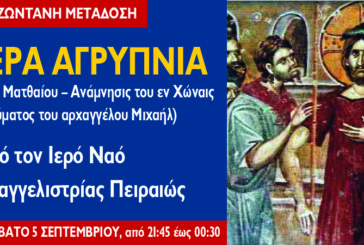 Αγρυπνία Κυριακής IΓ´ Ματθαίου – Ανάμνησις του εν Χώναις θαύματος του Αρχαγγέλου Μιχαήλ