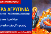 Αγρυπνία Κυριακής Α´ Λουκά