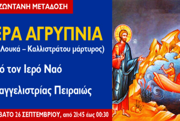 Αγρυπνία Κυριακής Α´ Λουκά