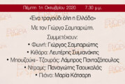 «Ένα τραγούδι όλη η Ελλάδα» Με τον Γιώργο Σαμπαριώτη