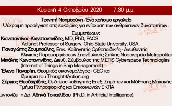 Τεχνητή Νοημοσύνη – Ένα χρήσιμο εργαλείο
