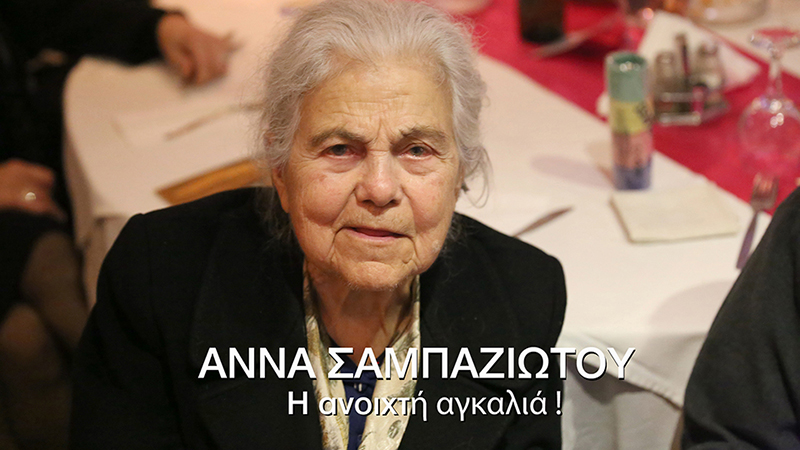 «Εν δράσει 2020»: Αφιέρωμα «Άννα Σαμπαζιώτου, η ανοιχτή αγκαλιά!»