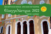 Για 24η χρονιά «ΕΥΑΓΓΕΛΙΣΤΡΙΑ 2022» στον Πειραιά !