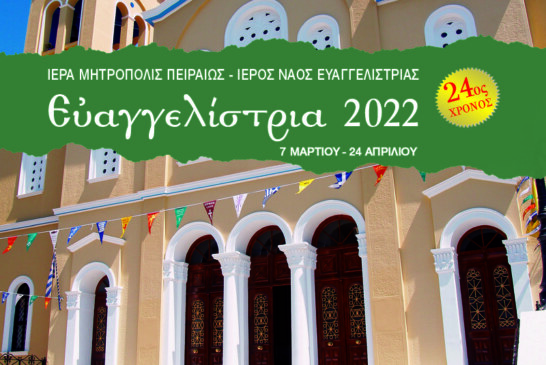 Για 24η χρονιά «ΕΥΑΓΓΕΛΙΣΤΡΙΑ 2022» στον Πειραιά !