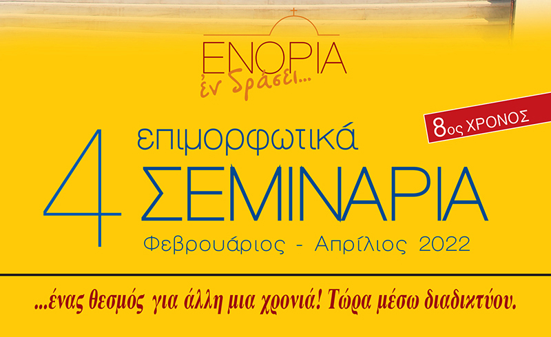 Εκπαιδευτικά Σεμινάρια 2022: Τα video των συναντήσεων