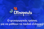 «”Τα Ελληνόπουλα” Πρόγραμμα εκμάθησης της Ελληνικής γλώσσας»: Σιγκαπούρης Κωνσταντίνος – Αγγελική Μαστρομιχαλάκη