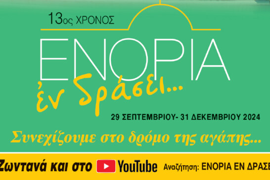 «ΕΝΟΡΙΑ εν δράσει 2024»: Το πρόγραμμα και τα video των εκδηλώσεων