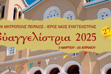 «Ευαγγελίστρια 2025» 27ος χρόνος – Πρόγραμμα