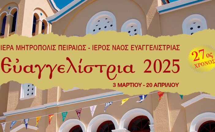 «Ευαγγελίστρια 2025» 27ος χρόνος – Πρόγραμμα