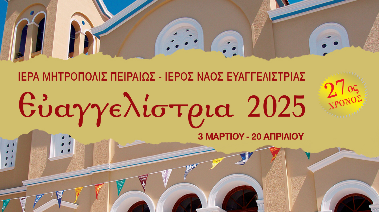 «Ευαγγελίστρια 2025» 27ος χρόνος – Πρόγραμμα