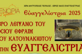 Ιερό Λείψανο του Οσίου Εφραίμ του Κατουνακιώτου στην Ευαγγελίστρια, 21-26 Μαρτίου