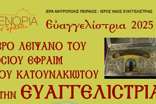 Ιερό Λείψανο του Οσίου Εφραίμ του Κατουνακιώτου στην Ευαγγελίστρια, 21-26 Μαρτίου