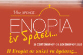 «ΕΝΟΡΙΑ εν δράσει 2025»: Το πρόγραμμα και τα video των εκδηλώσεων