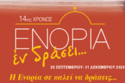 «ΕΝΟΡΙΑ εν δράσει 2025»: Το πρόγραμμα και τα video των εκδηλώσεων
