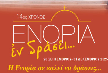 «ΕΝΟΡΙΑ εν δράσει 2025»: Το πρόγραμμα και τα video των εκδηλώσεων