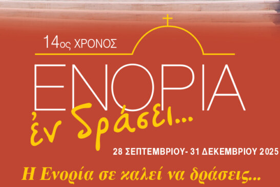 «ΕΝΟΡΙΑ εν δράσει 2025»: Το πρόγραμμα και τα video των εκδηλώσεων