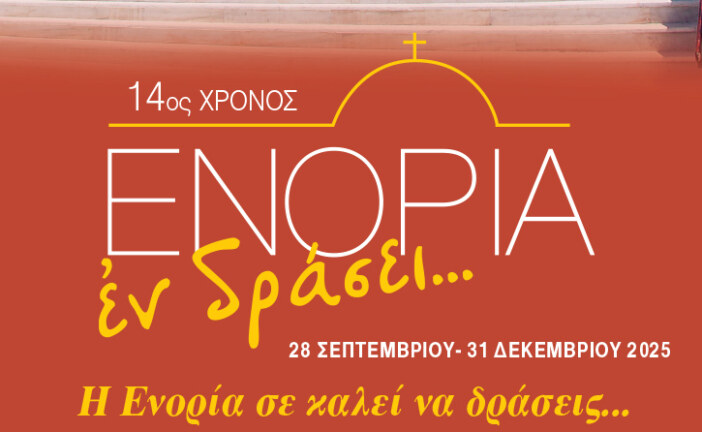 «ΕΝΟΡΙΑ εν δράσει 2025»: Το πρόγραμμα και τα video των εκδηλώσεων