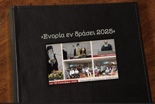 «ΕΝΟΡΙΑ εν δράσει 2025» 14 χρόνια εκκλησιαστικής μαρτυρίας