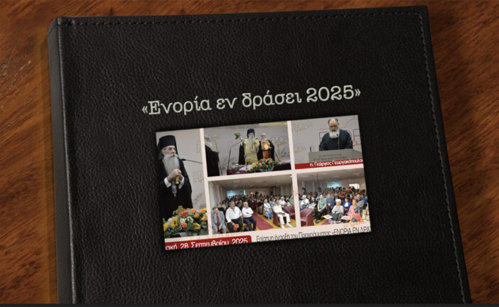 «ΕΝΟΡΙΑ εν δράσει 2025» 14 χρόνια εκκλησιαστικής μαρτυρίας