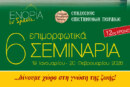 «ΕΝΟΡΙΑ εν δράσει»: 6 Επιμορφωτικά Σεμινάρια (19 Ιανουαρίου – 20 Φεβρουαρίου 2026