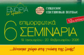 «ΕΝΟΡΙΑ εν δράσει»: 6 Επιμορφωτικά Σεμινάρια (19 Ιανουαρίου – 20 Φεβρουαρίου 2026