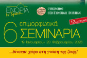 «ΕΝΟΡΙΑ εν δράσει»: 6 Επιμορφωτικά Σεμινάρια (19 Ιανουαρίου – 20 Φεβρουαρίου 2026