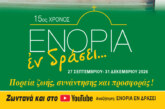 «ΕΝΟΡΙΑ εν δράσει 2026»: Το πρόγραμμα και τα video των εκδηλώσεων
