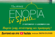 «ΕΝΟΡΙΑ εν δράσει 2026»: Το πρόγραμμα και τα video των εκδηλώσεων