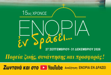 «ΕΝΟΡΙΑ εν δράσει 2026»: Το πρόγραμμα και τα video των εκδηλώσεων