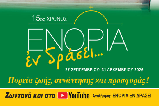 «ΕΝΟΡΙΑ εν δράσει 2026»: Το πρόγραμμα και τα video των εκδηλώσεων