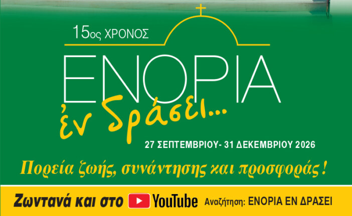 «ΕΝΟΡΙΑ εν δράσει 2026»: Το πρόγραμμα και τα video των εκδηλώσεων